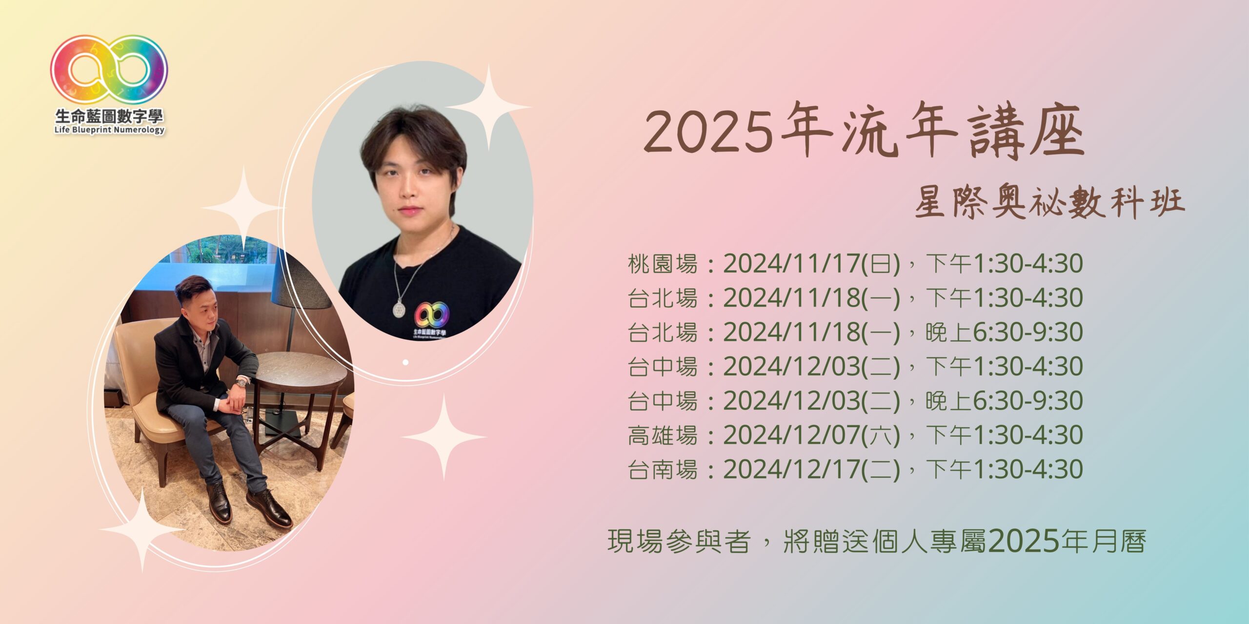 2025流年講座