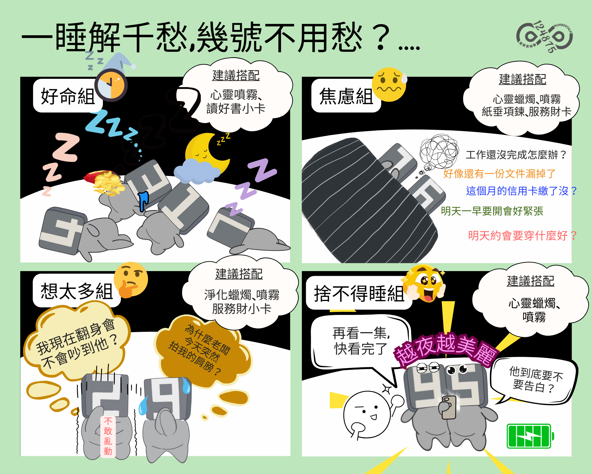 星際說畫-一睡解千愁，幾號不用愁