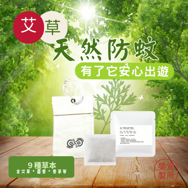 天然草本防蚊香包