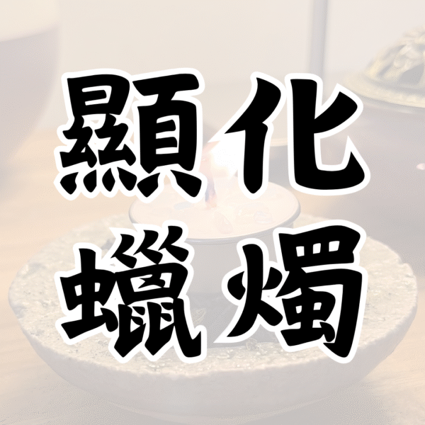 顯化蠟燭｜代點服務