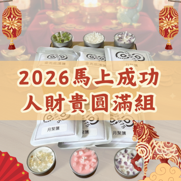 【2026 馬上成功・人財貴圓滿組】