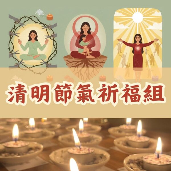 【清明節氣祈福組 】- 家族能量清理與內在小孩療癒