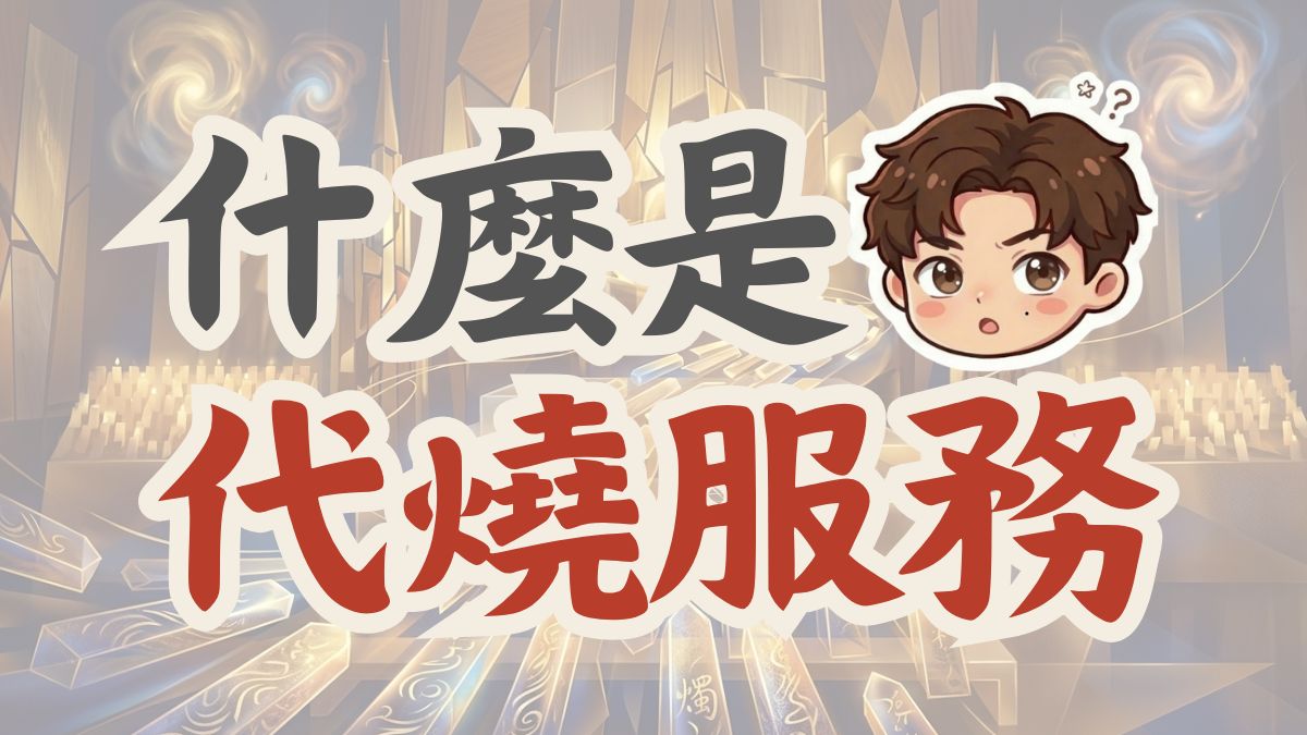 淨化,大淨化,空間淨化,情緒淨化,能量管理師,占姆酥,生命靈數,能量健檢,補財庫代燒,節氣轉運,潛意識盲區,顯化加速,遠距能量