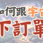 向宇宙下訂單,吸引力法則,顯化法則,顯化語怎麼寫,能量管理師,潛意識清理,許願無效,占姆酥,吸引力法則無效,快速顯化