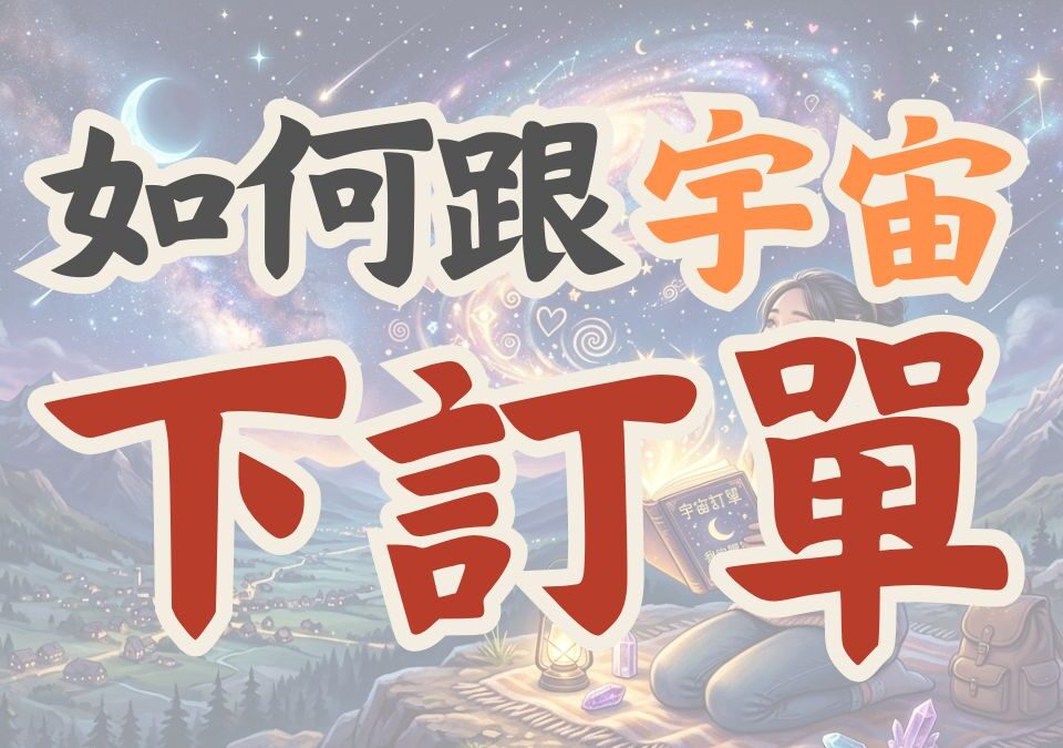 向宇宙下訂單,吸引力法則,顯化法則,顯化語怎麼寫,能量管理師,潛意識清理,許願無效,占姆酥,吸引力法則無效,快速顯化