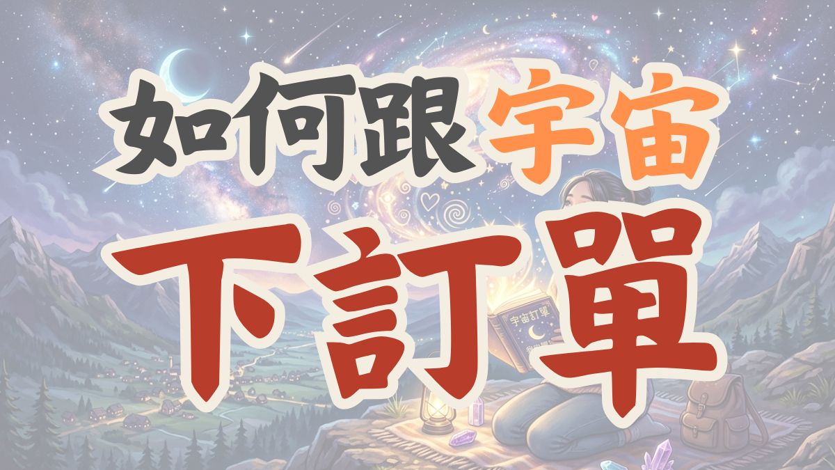 向宇宙下訂單,吸引力法則,顯化法則,顯化語怎麼寫,能量管理師,潛意識清理,許願無效,占姆酥,吸引力法則無效,快速顯化