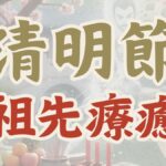 清明祭祖,家族業力,能量代管,占姆酥,能量管理師,超渡,日耀魔法鹽,祖先保佑,潛意識清理,靈魂星輪