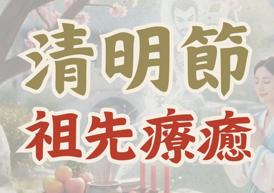 清明祭祖,家族業力,能量代管,占姆酥,能量管理師,超渡,日耀魔法鹽,祖先保佑,潛意識清理,靈魂星輪
