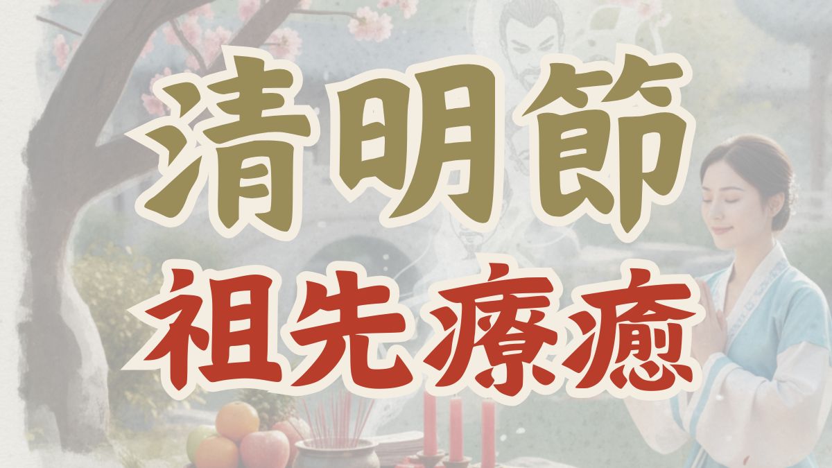 清明祭祖,家族業力,能量代管,占姆酥,能量管理師,超渡,日耀魔法鹽,祖先保佑,潛意識清理,靈魂星輪