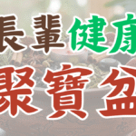 買補品不如幫父母補地氣！運用能量儀式為長輩打造穩固的「健康聚寶盆」，讓身心重新獲得穩定的支撐。