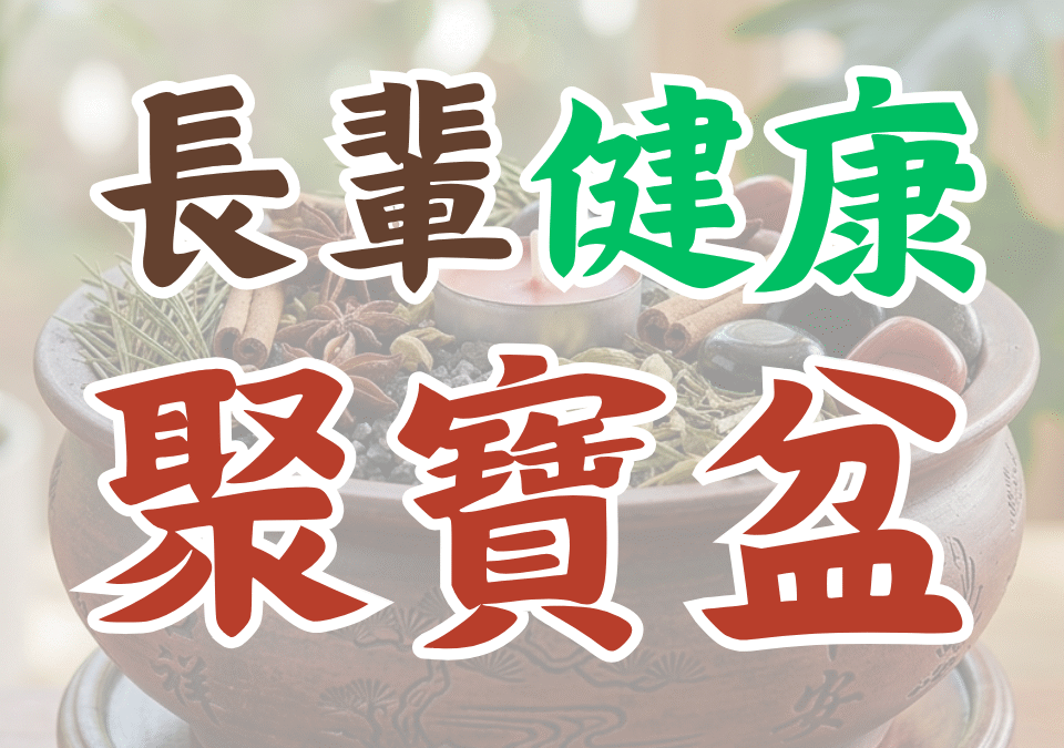 買補品不如幫父母補地氣！運用能量儀式為長輩打造穩固的「健康聚寶盆」，讓身心重新獲得穩定的支撐。