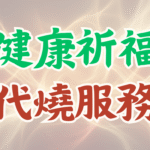 長輩覺得點蠟燭麻煩或排斥迷信?預約占姆酥老師的「五月祈福代燒服務」,免點火、免改變生活習慣,由能量專家為您將平安與高頻能量直接遠端宅配到家!