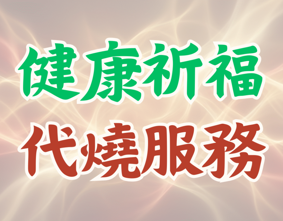 長輩覺得點蠟燭麻煩或排斥迷信？預約占姆酥老師的「五月祈福代燒服務」，免點火、免改變生活習慣，由能量專家為您將平安與高頻能量直接遠端宅配到家！