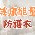 爸媽出門回家總覺得累？使用《金光庇護》進行空間淨化，能快速清除外來病氣與雜訊，為居家設下可以安心呼吸的結界。