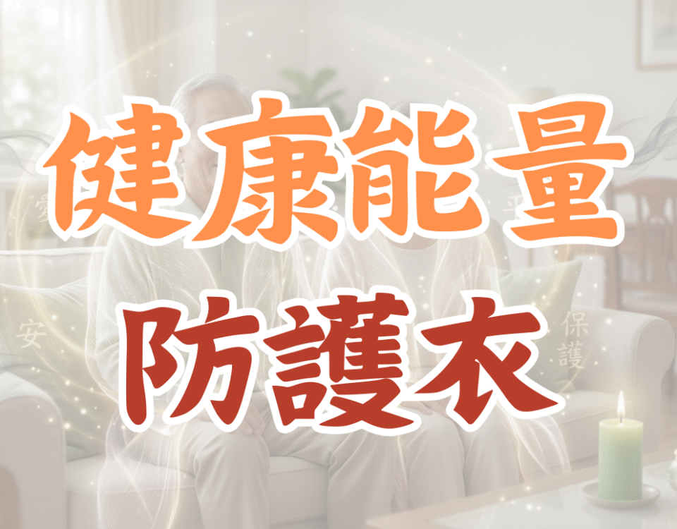 爸媽出門回家總覺得累？使用《金光庇護》進行空間淨化，能快速清除外來病氣與雜訊，為居家設下可以安心呼吸的結界。