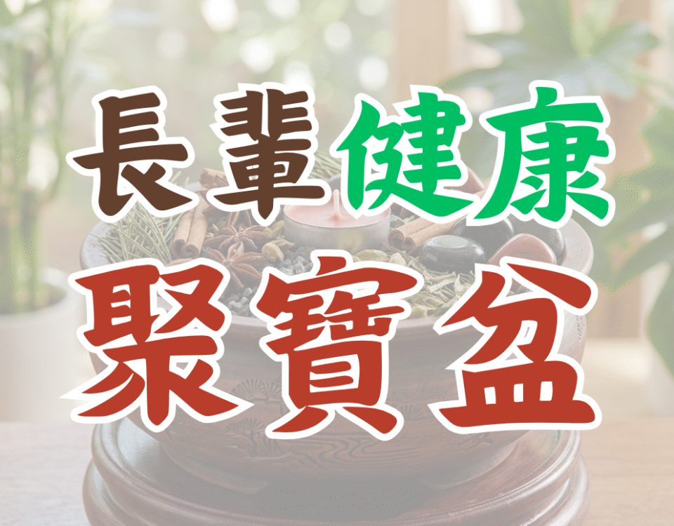 母親節送禮推薦，為長輩打造健康聚寶盆，運用能量儀式補足父母海底輪地氣與安全感。