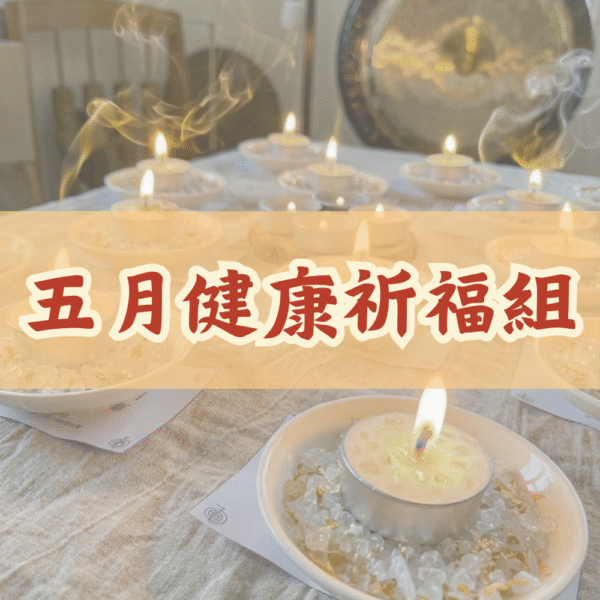 【五月健康祈福組】- 父母的能量後盾，極致的健康調頻